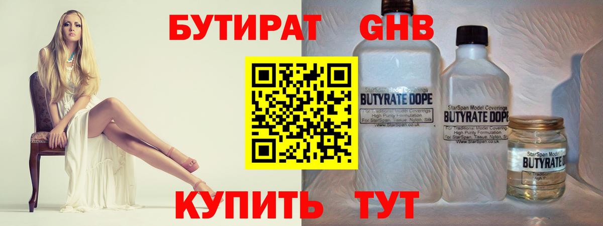 БУТИРАТ жидкий экстази Арсеньев