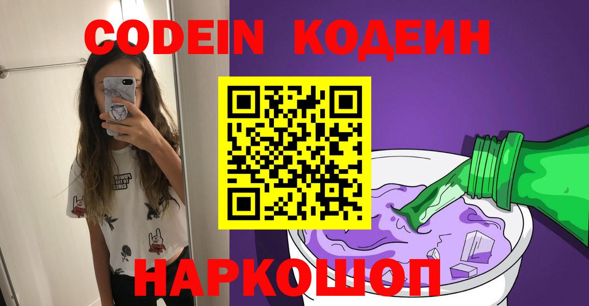 Codein напиток Lean (лин) Арсеньев